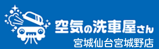 空気の洗浄屋さん 宮城仙台宮城野店